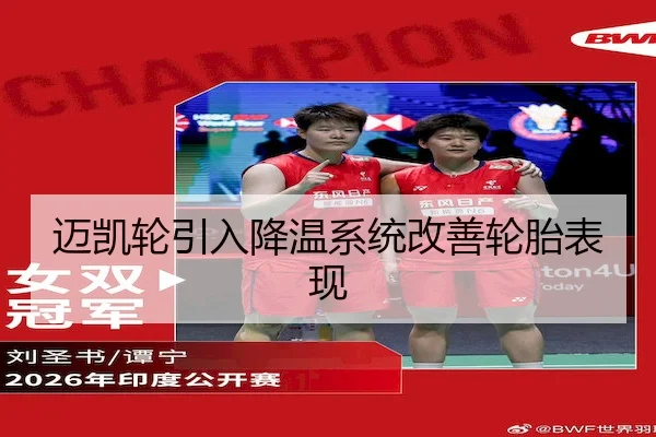 迈凯轮引入降温系统改善轮胎表现
